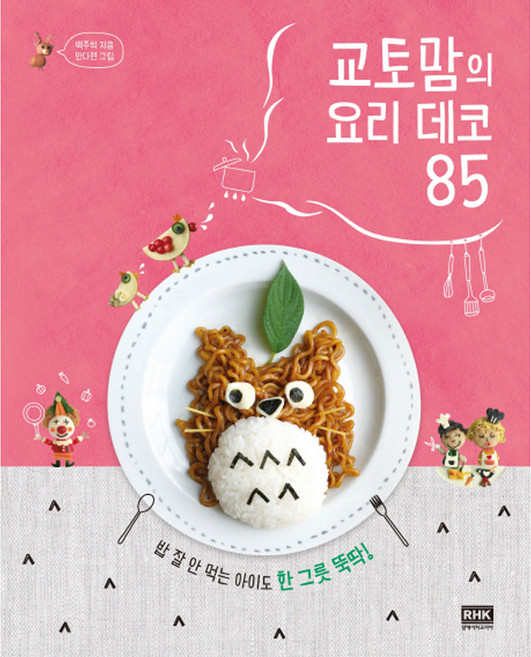 교토맘의 요리 데코 85:밥 잘 안 먹는 아이도 한 그릇 뚝딱!, 알에이치코리아, 백주희 저/안다연 그림