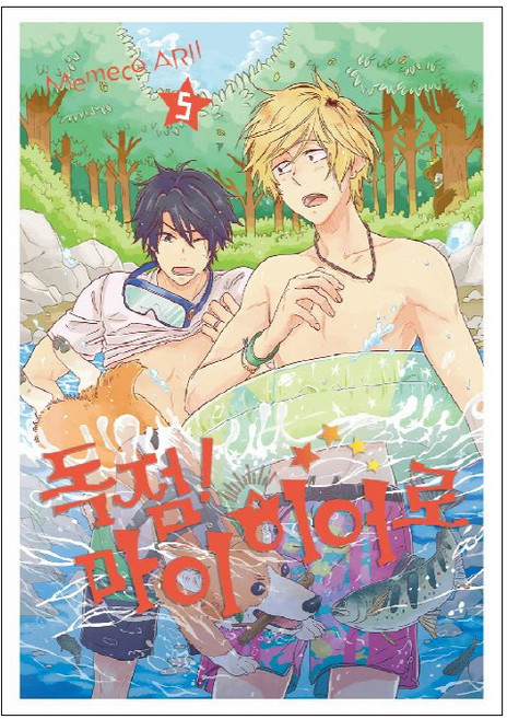 독점 마이 히어로 5, 조은세상