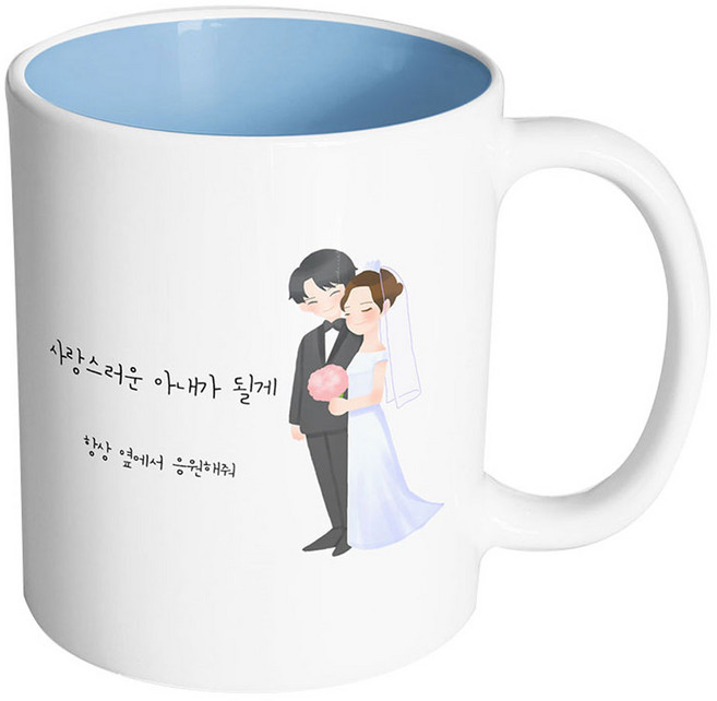 핸드팩토리 해피웨딩커플 사랑스러운아내가될게 머그컵, 내부 파스텔 블루, 1개