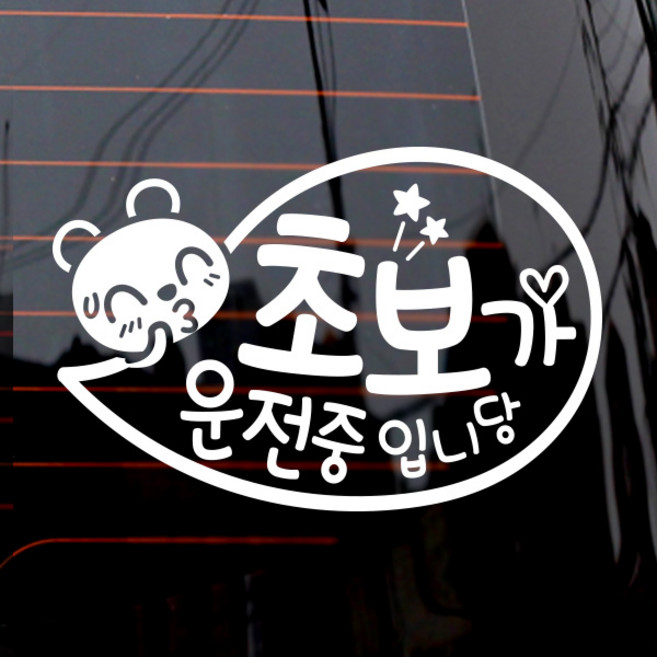 제제데코 자동차 단색시트지 스티커 말풍선 초보가 운전중, 화이트, 1개