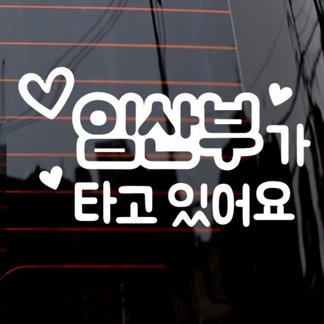 제제데코 자동차 스티커 텍스트 임산부가 타고 있어요, 화이트, 1개