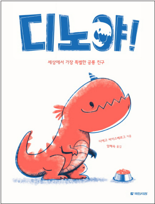 디노야!:세상에서 가장 특별한 공룡 친구, 국민서관