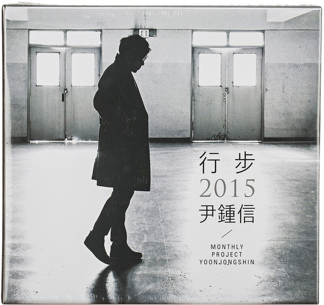 윤종신 - 행보 2015, 2CD