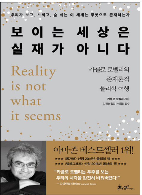 보이는 세상은 실재가 아니다:카를로 로벨리의 존재론적 물리학 여행, 쌤앤파커스, 카를로 로벨리 저/김정훈 역/이중원 감수