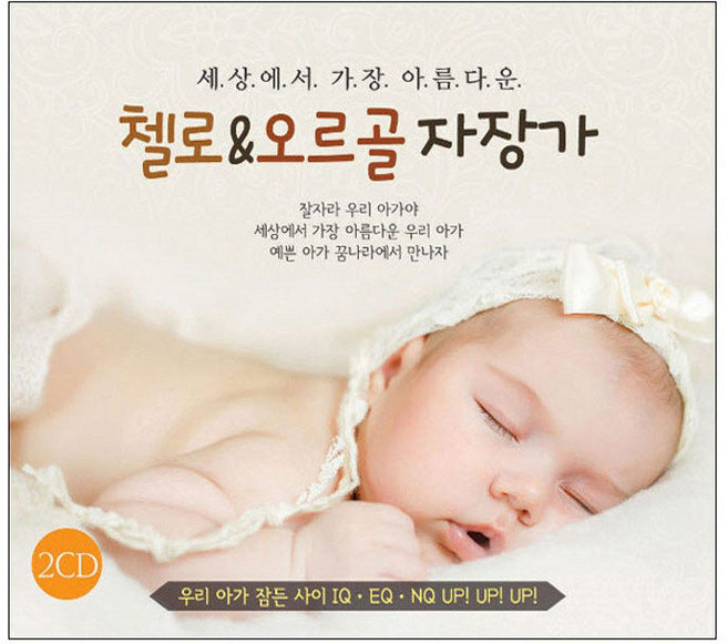 태교/유아음악 - 세상에서 가장 아름다운 첼로 & 오르골 자장가, 2CD