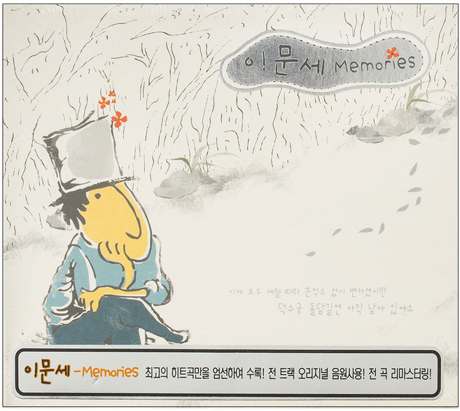 이문세 - Memories 베스트앨범, 2CD