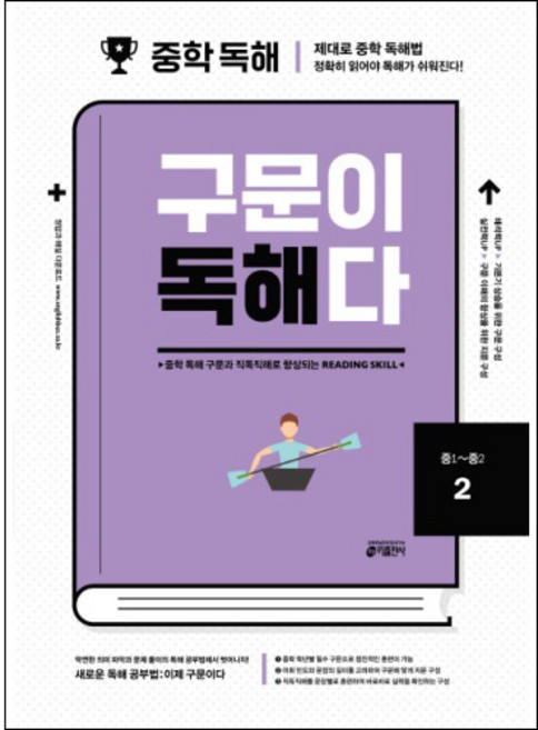 중학 영어 구문이 독해다 2(중1~중2):중학 독해 구문과 직독직해로 향상되는 Reading Skill, 중1 + 중2