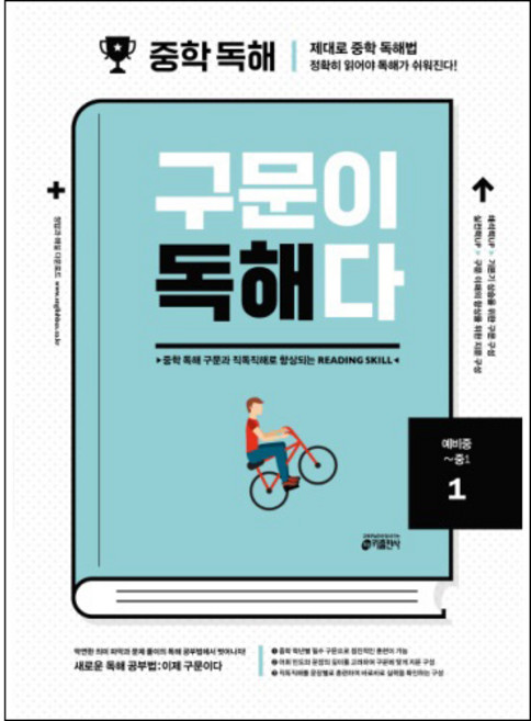 중학 영어 구문이 독해다 1(예비중~중1):중학 독해 구문과 직독직해로 향상되는 Reading Skill, 예비 중1 + 중1