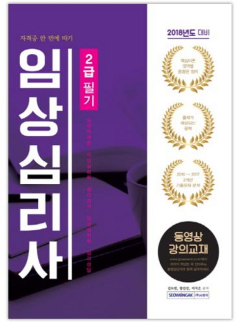 임상심리사 2급 필기(2018년 시험대비):동영상강의교재 | 심리학개론/이상심리학/심리검사/임상심리학/심리상담, 서원각, 취업적성연구소 편저