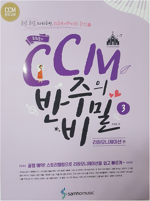 조희순의CCM 반주의 비밀 3: 리하모니제이션 편:차근차근 따라하면 리하모니제이션 완성, 삼호뮤직