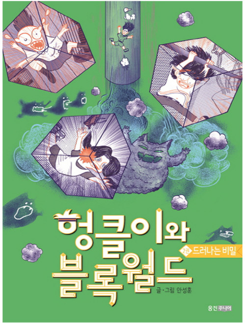 헝클이와 블록월드 2: 드러나는 비밀, 웅진주니어, 2