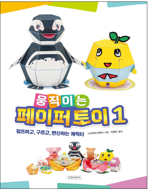 움직이는 페이퍼 토이 1:점프하고 구르고 변신하는 캐릭터, 길벗어린이, 나카무라 하루키, 1