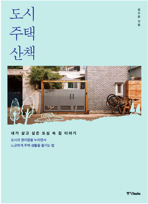 도시 주택 산책:내가 살고 싶은 도심 속 집 이야기, 중앙북스