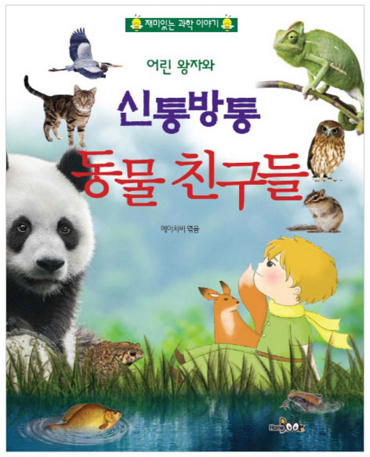 小王子與神奇的動物朋友們：有趣的科學故事, HomeBook