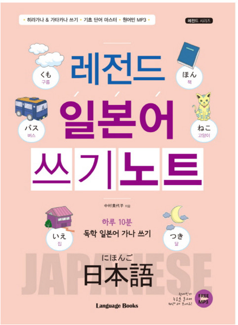 레전드 일본어 쓰기노트:하루 10분 독학 일본어 가나 쓰기, 랭귀지북스, 없음