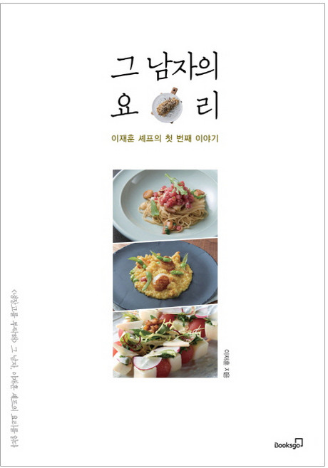 그 남자의 요리:이재훈 셰프의 첫 번째 이야기, 북스고, 이재훈 저