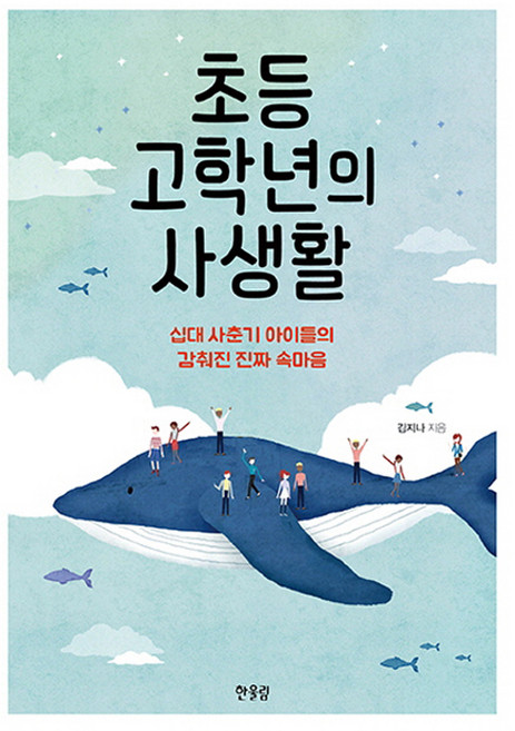 초등 고학년의 사생활:십대 사춘기 아이들의 감춰진 진짜 속마음, 한울림