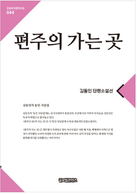 편주의 가는 곳:김동인 단편소설선, 글로벌콘텐츠, 김동인 저