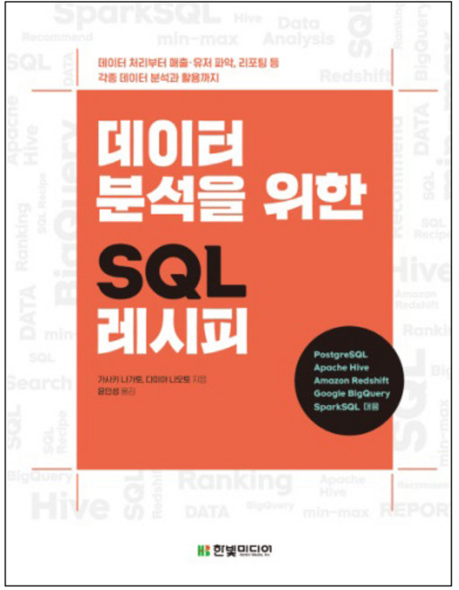데이터 분석을 위한 SQL 레시피:데이터 처리부터 매출/유저 파악 리포팅 등 각종 데이터 분석과 활용까지, 한빛미디어