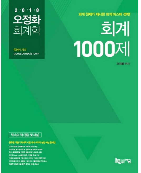 오정화 회계학 회계 1000제:회계천재가 제시한 회계마스터전략! | 재무회계 / 원가관리회계 / 정부회계, 지금