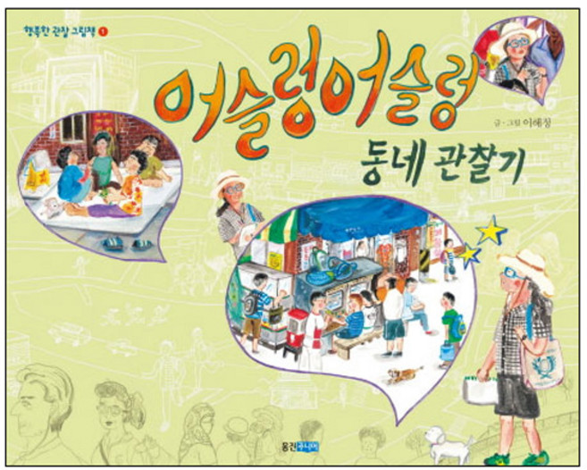 어슬렁어슬렁 동네 관찰기, 웅진주니어