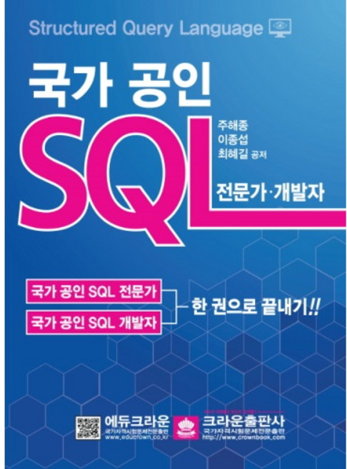 국가 공인 SQL: 전문가 개발자:한 권으로 끝내기!!, 크라운출판사