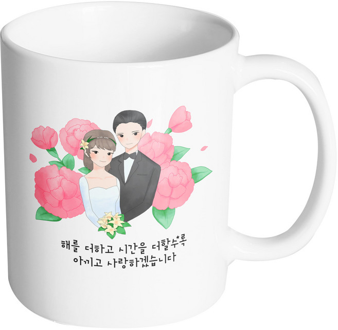 웨딩카네이션 해를 더하고 시간을 더할수록 아끼고 사랑하겠습니다 머그컵 330ml, 화이트, 1개