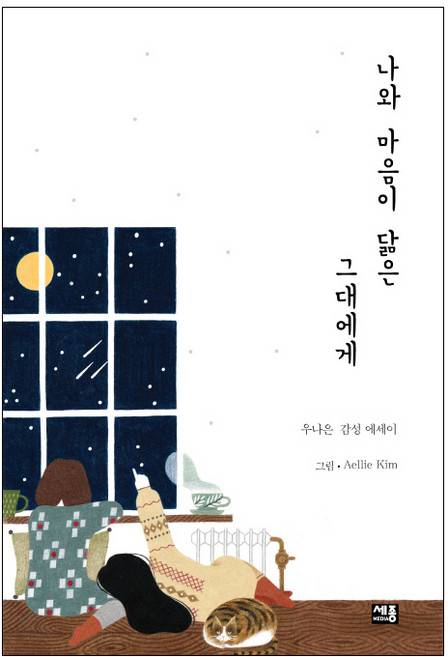 나와 마음이 닮은 그대에게:우나은 감성 에세이, 세종미디어, 우나은 저/앨리킴 그림