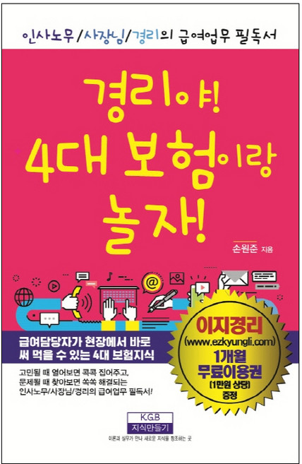 경리야! 4대 보험이랑 놀자!:인사노무/사장님/경리의 급여업무 필독서, 지식만들기, 손원준 저