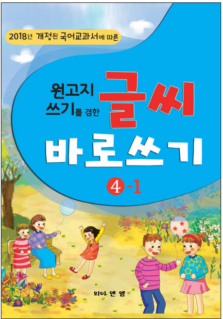 원고지 쓰기를 겸한글씨 바로쓰기 4-1:2018년 개정된 국어교과서에 따른, 4-1, 와이앤엠