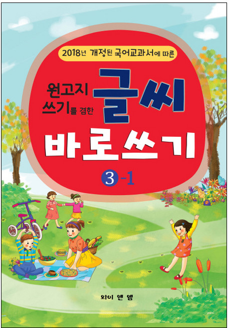 원고지 쓰기를 겸한글씨 바로쓰기 3-1(2018):2018년 개정된 국어 교과서에 따른, 와이앤엠