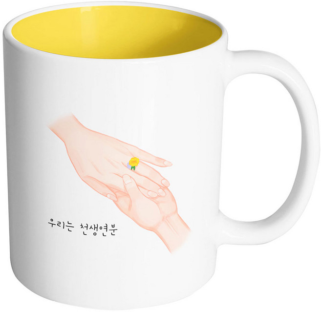 핸드팩토리 꽃반지 우리는 천생연분 머그컵, 내부 옐로우, 1개