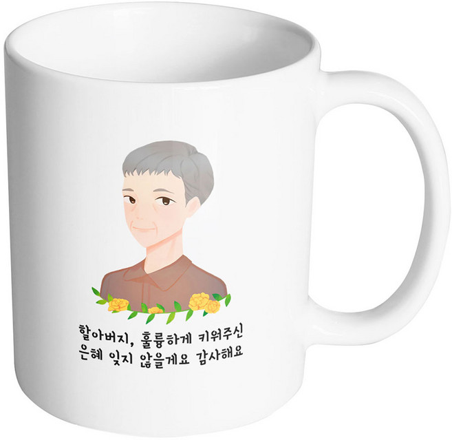 핸드팩토리 플라워라인 할아버지 훌륭하게 키워주신 은혜 잊지 않을게요 감사해요 머그컵 330ml, 내부화이트, 1개