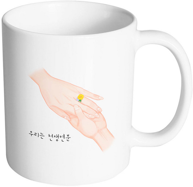 핸드팩토리 꽃반지 우리는 천생연분 머그컵, 내부 화이트, 1개
