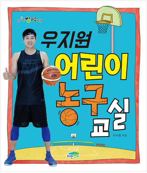 우지원 어린이 농구 교실:, 파란정원, 상세 설명 참조