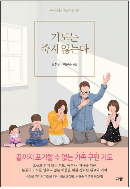 기도는 죽지 않는다:가족을 위한 기도, 규장