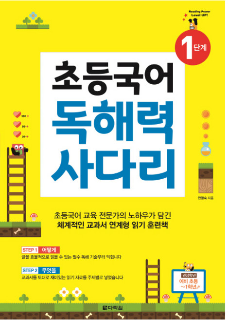 초등국어 독해력 사다리 1단계:, 다락원, 초등1학년