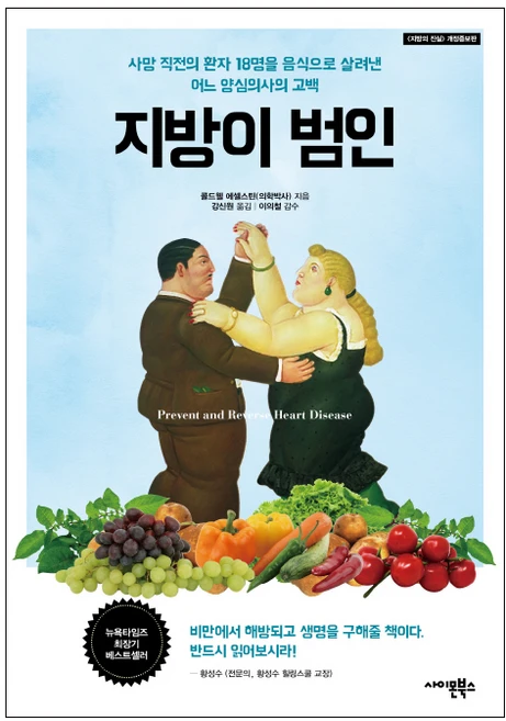 지방이 범인:사망 직전의 환자 18명을 음식으로 살려낸 어느 양심의사의 고백, 사이몬북스, 콜드웰 에셀스틴 저/강신원 역 - 쿠팡