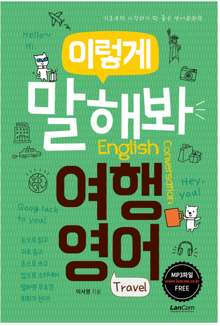 이렇게 말해봐 여행영어:기초부터 시작하기 딱 좋은 영어회화책, 랭컴, 이렇게 말해봐 영어 시리즈