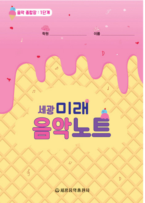 세광미래음악노트 1:음악 종합장: 1단계, 세광음악출판사, 세광음악출판사 편집부