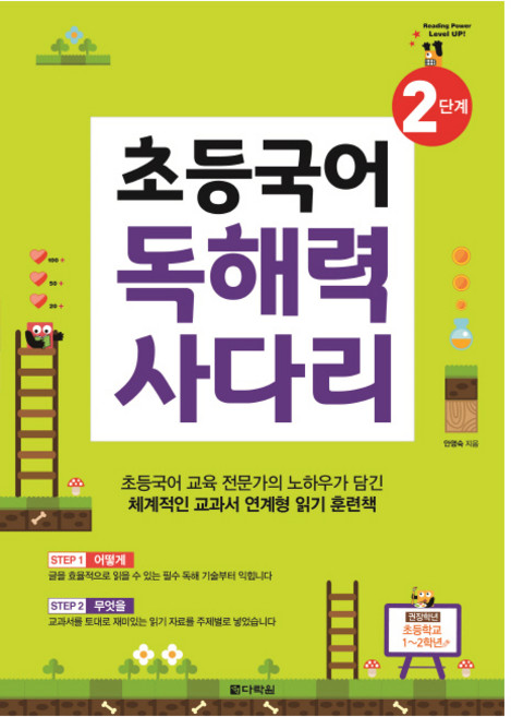 초등국어 독해력 사다리 2단계, 다락원