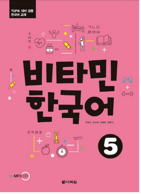 비타민 한국어 5:TOPIK 대비 겸용 한국어 교재, 다락원, 비타민 한국어 시리즈