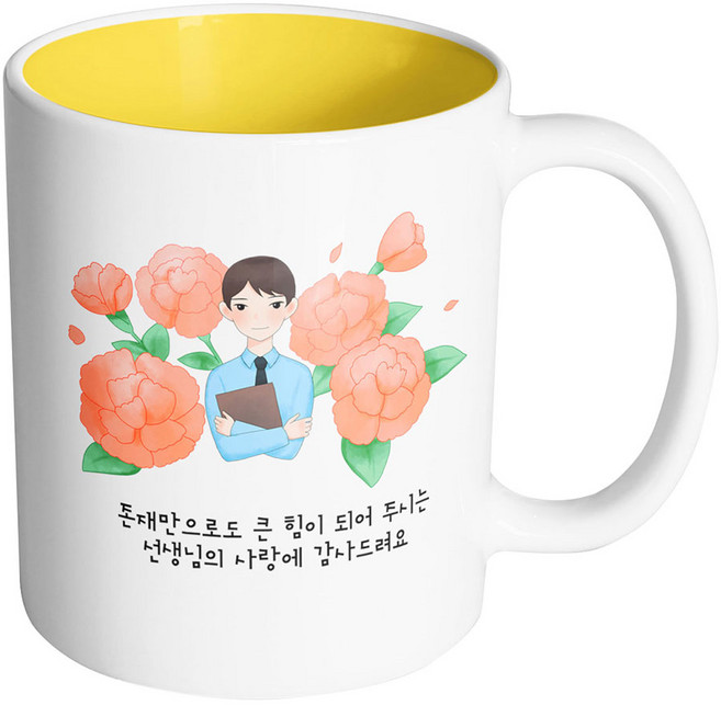 핸드팩토리 남선생님카네이션 머그컵 330ml, 존재만으로도큰힘이되어주시는선생님의사랑에감사드려요 + 내부옐로우, 1개