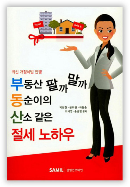 부동산팔까말까 동순이의 산소같은 절세노하우:최신 개정세법 반영, 삼일인포마인, 박창현,윤희원,하동순,최세영,송종범 공저