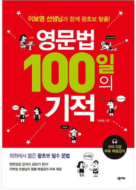 영문법 100일의 기적:이보영 선생님과 함께 왕초보 탈출!, 넥서스, 상세내용 참조