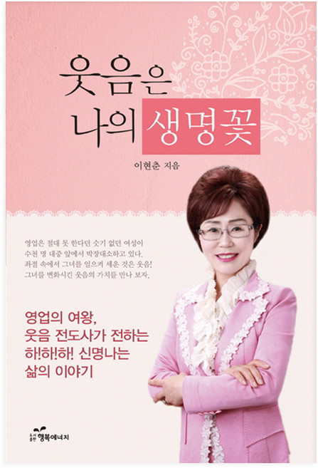 笑容是我的生命之花：銷售女王音傳道師傳遞的精彩人生故事, 李賢春 著, 幸福能量