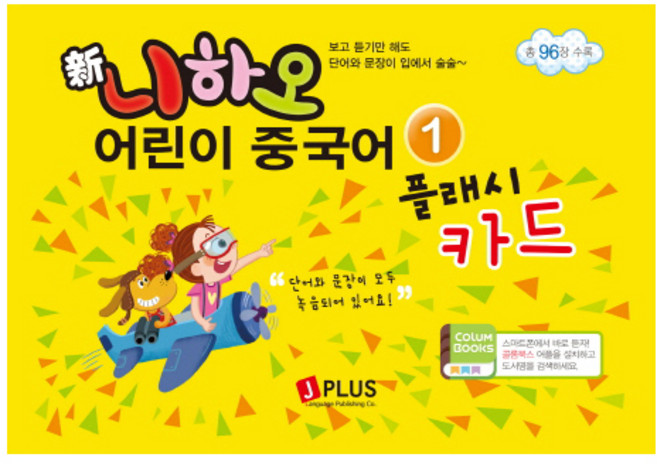 신 니하오 어린이 중국어.1(플래시카드):보고 듣기만 해도 단어와 문장이 입에서 술술~, 제이플러스미디어