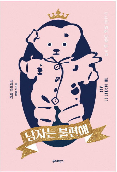 남자는 불편해:모두를 위한 남자 만들기, 원더박스, 그레이슨 페리 저/정지인 역