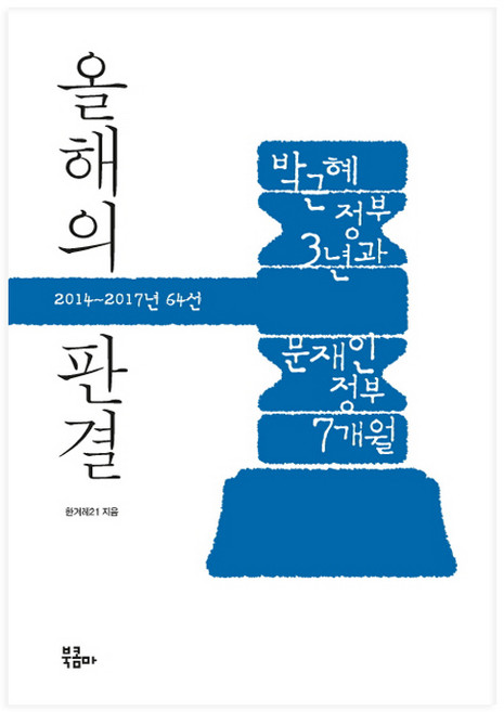올해의 판결: 2014~2017년 64선:박근혜 정부 3년과 문재인 정부 7개월, 북콤마, 한겨레21 저