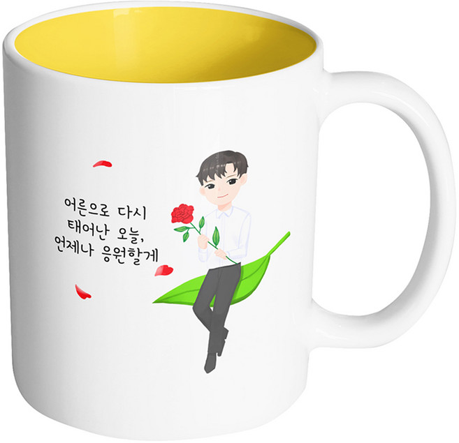 핸드팩토리 성년의날젠틀맨 어른으로 다시 태어난 오늘 언제나 응원할게 머그컵 330ml, 내부옐로우, 1개